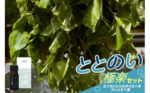 北海道十勝芽室町 ととのい極楽セット（エッセンシャルオイル1本×ヴィヒタ1本）me000-033c  1641252 - 北海道芽室町
