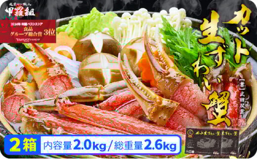 【順次配送】【生食OK】極太サイズ限定！カット生ずわい蟹（高級品/黒箱）内容量1000g/総重量1300g×2箱 ＜指定日可能 ・着日指定＞ [024-c011]  346921 - 福井県敦賀市