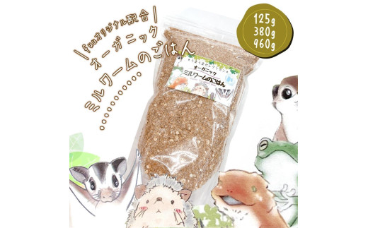 fuu スペシャルブレンド うまうまオーガニックミルワームのごはん（380g）　 ［ 生き餌 活き餌 活エサ えさ オーガニック ］