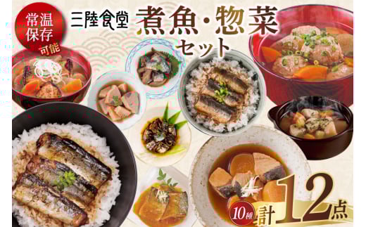 三陸食堂 煮魚 惣菜 セット 10種 12パック [阿部長商店 宮城県 気仙沼市 20565443] 簡単調理 レトルト 魚 レンジ 長期保存 魚料理 和食 常温保存 さんま いわし さば ぶり かつお 蒲焼 味噌煮 つみれ汁 和食 常温保存 個包装 レビューキャンペーン