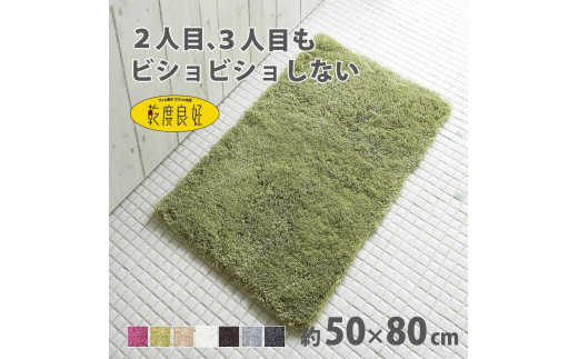 乾度良好 Dナチュレ バスマット 約50×80cm グリーン 吸水速乾 裏面すべり止め加工 抗菌防臭 洗える 足拭きマット 2070417 - 和歌山県海南市