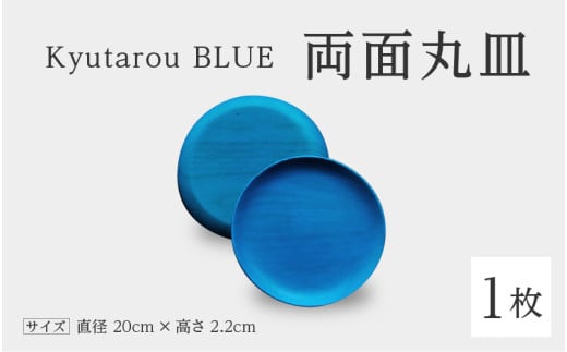 【伝統工芸品】Kyutarou BLUE　両面丸皿　爽 [C-04401b] 430070 - 福井県鯖江市