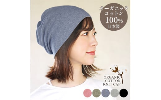DH-001-4_オーガニックコットン１００％ニット帽【日本製　医療用　就寝用】：ヒヤシンスブルー 2069302 - 福岡県行橋市