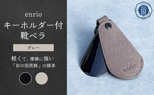 enrio キーホルダー付靴ベラ　＜カラー：グレー＞　【11218-0800-2】