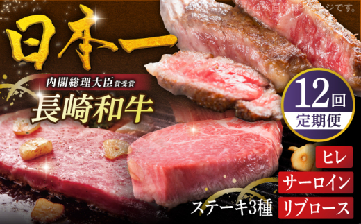【全12回ステーキ定期便】長崎和牛 ヒレステーキ / サーロインステーキ / リブロースステーキ 平戸市 / 萩原食肉産業 [KAD348]
