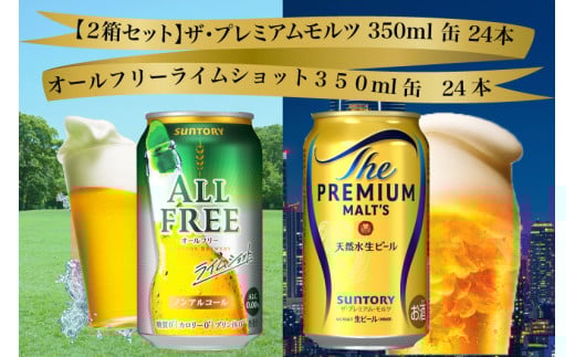 【２箱セット】ザ・プレミアムモルツ 350ml 缶 24本 + オールフリー ライムショット 350ml 缶 24本 ビール サントリー  ※沖縄・離島配送不可【送料無料 お取り寄せ お酒 お中元 ギフト 贈り物 プレゼント 人気 おすすめ 家飲み 晩酌 バーベキュー キャンプ アウトドア 休肝日】 1520933 - 東京都府中市
