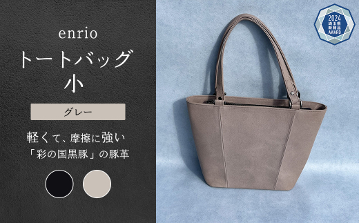enrio トートバッグ 小 <カラー:グレー> 【11218-0795-2】 1452155 - 埼玉県深谷市