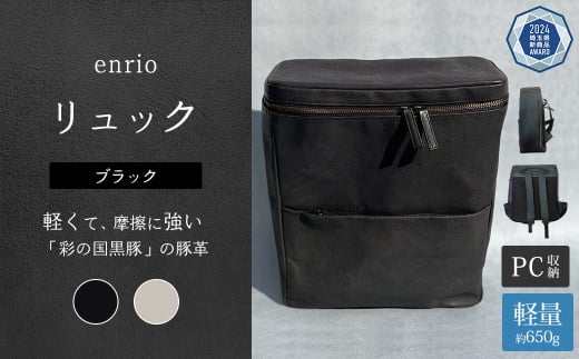 enrio リュック　＜カラー：ブラック＞　【11218-0801-A】 1452166 - 埼玉県深谷市