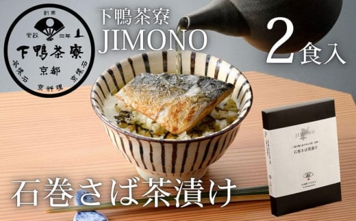 【下鴨茶寮】JIMONO 石巻さば茶漬け2食入り［ 京都 老舗 料亭 ミシュラン 料亭のお茶漬け 石巻サバ 贅沢 人気 おすすめ グルメ 京料理 京懐石 ギフト プレゼント お取り寄せ 通販 送料無料 ふるさと納税 ］ 2040240 - 京都府京都市