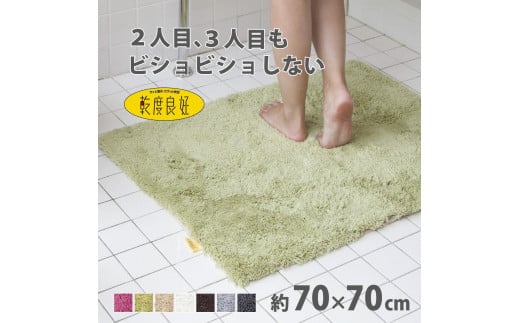 乾度良好 Dナチュレ バスマット 約70×70cm グリーン 吸水速乾 裏面すべり止め加工 抗菌防臭 洗える 足拭きマット 2070431 - 和歌山県海南市