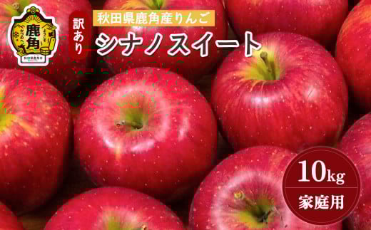 《先行予約》秋田県鹿角産りんご 雪国育ちの 訳あり「シナノスイート」家庭用 10kg（40～46玉入）【山麓園】●2025年10月下旬発送開始 鹿角りんご 家庭用 食感 果汁 リンゴ 完熟 旬 県産 りんご お中元 お歳暮 贈り物 グルメ ギフト 故郷 秋田 あきた 鹿角市 鹿角 送料無料 1059419 - 秋田県鹿角市