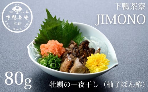 【下鴨茶寮】JIMONO 牡蠣の一夜干し（柚子ぽん酢） [ 京都 老舗 料亭 ミシュラン 料亭の一夜干し 牡蠣 カキ 人気 おすすめ グルメ 京料理 京懐石 ギフト プレゼント お取り寄せ 通販 送料無料 ふるさと納税 ] 2051201 - 京都府京都市