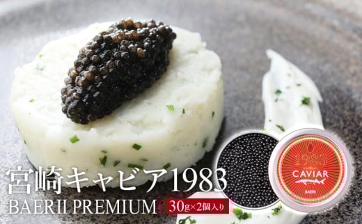 宮崎キャビア1983 バエリプレミアム (60g)_M017-028_02