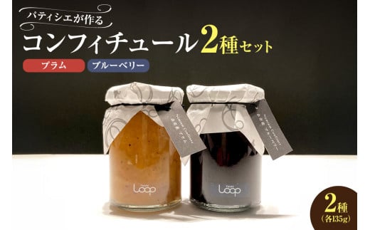 余市産フルーツ「パティシエがつくるコンフィチュール」2種セット（ブルーベリー・プラム） 1476357 - 北海道余市町