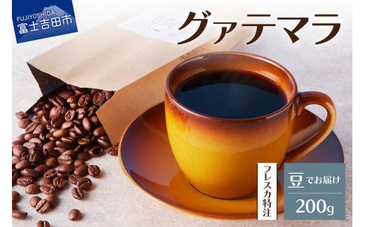 【メール便発送】フレスカ特注 グァテマラ（豆200g） 飲み比べ コーヒー 豆 自家焙煎 セット フレスカ 山梨 富士吉田