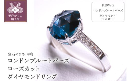 [サイズ:17号]K18WG ロンドンブルートパーズ ローズカット ダイヤモンドリング MINAMOセッティング VO0025RK18WG
