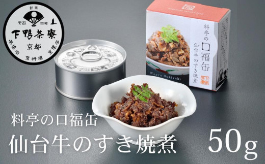 【下鴨茶寮】料亭の口福缶 仙台牛のすき焼煮［ 京都 老舗 料亭 ミシュラン 牛すき煮の缶詰 贅沢 高級 人気 おすすめ グルメ 京料理 京懐石 ギフト プレゼント お取り寄せ 通販 送料無料 ふるさと納税 ］ 2053039 - 京都府京都市