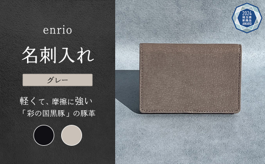 enrio 名刺入れ <カラー:グレー> 【11218-0799-2】 1452163 - 埼玉県深谷市