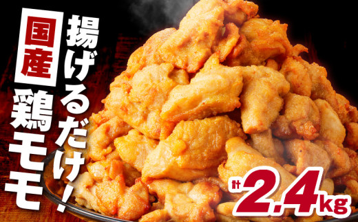 揚げるだけ！【国産】鶏モモ（味・衣付）2.4kg　K025-008_04 2073602 - 鹿児島県鹿児島市