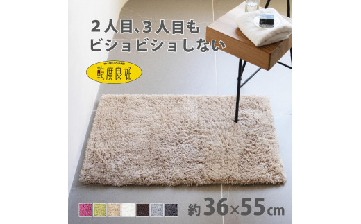 乾度良好 Dナチュレ バスマット 約36×55cm ベージュ 吸水速乾 裏面すべり止め加工 抗菌防臭 洗える 足拭きマット 2070404 - 和歌山県海南市