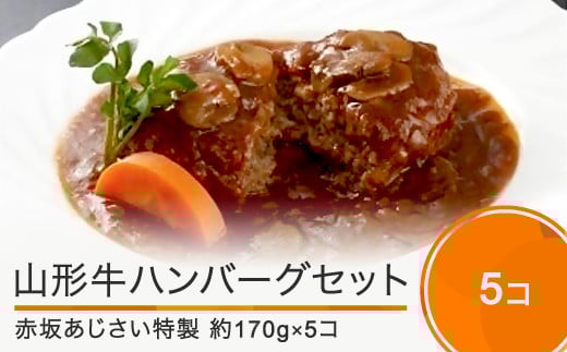 ハンバーグ 赤坂あじさい 山形牛 特製ソースハンバーグ5個セット aa-reshx4 398518 - 山形県大石田町