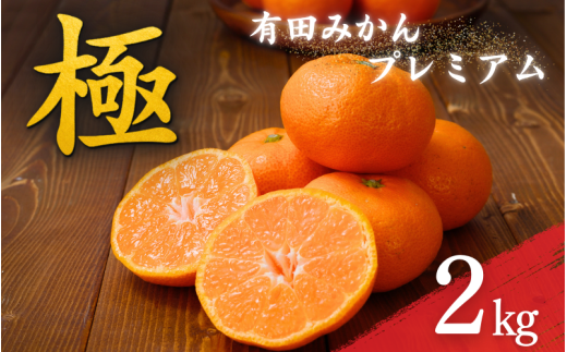 ＼光センサー選別／極 有田みかんプレミアム 約2kg【光センサー 高糖度選別品】2S～Lサイズ 有機質肥料100% ※2025年11月下旬頃～2026年1月上旬頃に順次発送予定 ※北海道・沖縄・離島への配送不可 【nuk154E】 1303263 - 和歌山県古座川町