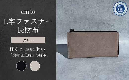 enrio L字ファスナー長財布<カラー:グレー> 【11218-0797-2】 1452159 - 埼玉県深谷市