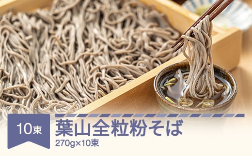松田製麺 葉山全粒粉そば 270g×10 mt-sbhzx2700 652080 - 山形県村山市