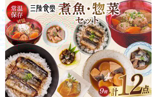 三陸食堂 煮魚 惣菜 セット 9種 12パック [阿部長商店 宮城県 気仙沼市 20565442] 簡単調理 レトルト 魚 レンジ 長期保存 魚料理 和食 常温保存 さんま いわし さば ぶり かつお 蒲焼 味噌煮 つみれ汁 和食 常温保存 個包装 レビューキャンペーン