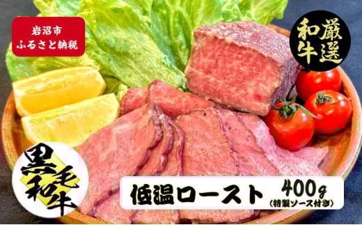 厳選黒毛和牛 低温ロースト 200g×2個 黒毛和牛 ローストビーフ 冷凍 ギフト 和牛 国産牛 内祝い 和牛ローストビーフ 冷凍 ローストビーフ用 牛肉 黒毛和牛ローストビーフ 高級肉 お肉 岩沼市 宮城県 特製タレ付き[№5704-0966] 2071716 - 宮城県岩沼市