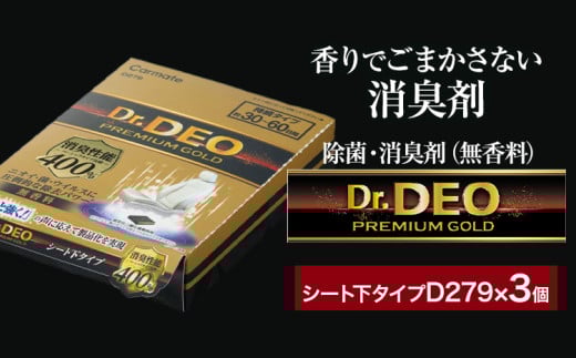 除菌 消臭剤 無香無香料 ドクターデオ プレミアムゴールド シート下 D279×3個 株式会社カーメイト《90日以内に出荷予定(土日祝除く)》 茨城県 結城市 車 カー用品 消臭剤【配送不可地域あり】(沖縄・離島) 935411 - 茨城県結城市