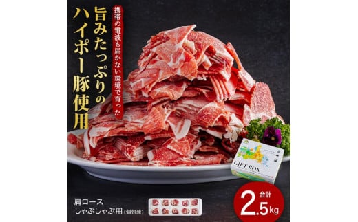 肩ロースしゃぶしゃぶ250ｇ×10パック小分けセット│携帯の電波も届かない環境で育った旨みたっぷりのハイポー豚 2070383 - 山口県周南市