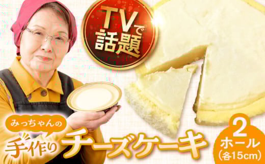 みっちゃんの手作りチーズケーキ ホール2個 ベイクドチーズケーキ 専門店 横須賀【横須賀商工会議所 おもてなしギフト事務局（みっちゃんの手作りチーズケーキ）】 [AKBH002] 1527525 - 神奈川県横須賀市