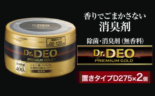 除菌 消臭剤 無香無香料 ドクターデオ プレミアムゴールド 置きタイプ D275×2個 株式会社カーメイト《90日以内に出荷予定(土日祝除く)》 茨城県 結城市 車 カー用品 消臭剤【配送不可地域あり】(沖縄・離島) 935410 - 茨城県結城市