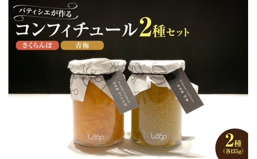 余市産フルーツ「パティシエがつくるコンフィチュール」2種セット（さくらんぼ・青梅） 2024248 - 北海道余市町