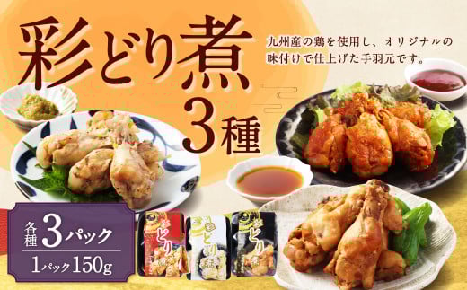 彩どり煮 3種類×各3 計9パック（和風旨辛味、和風ゆず塩味、和風醬油味） 手羽元 手羽元セット 鶏肉 鶏 手羽元煮 惣菜 熊本県 湯前町 2056790 - 熊本県湯前町