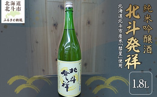 「北斗発祥」純米吟醸酒 1800ml 【 ふるさと納税 人気 おすすめ ランキング 酒 お酒 日本酒 純米酒 北斗発祥 純米吟醸酒 アルコール 限定酒 北海道 北斗市 送料無料 】 HOKJ004 1179386 - 北海道北斗市
