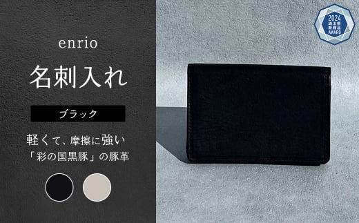 enrio 名刺入れ<カラー:ブラック> 【11218-0799-1】 1452162 - 埼玉県深谷市