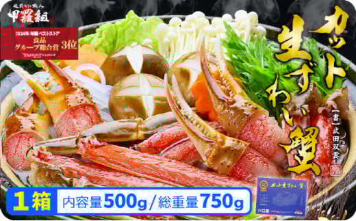 [順次発送]【お刺身ＯＫ】カット生ずわい蟹500g（総重量約700g）× 1箱 ＜指定日可能 ・着日指定＞【甲羅組 蟹 カニ 魚介類 魚貝類】[024-a027] 1018641 - 福井県敦賀市