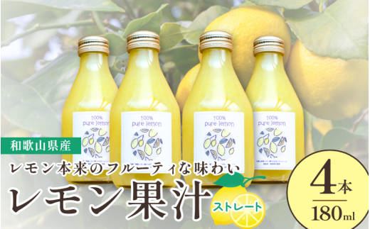 和歌山県産レモン果汁（ストレート・果汁100%）180ml×4本【uttn001】 484653 - 和歌山県由良町