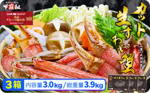 [順次配送][生食OK]極太サイズ限定!カット生ずわい蟹(高級品/黒箱)内容量1000g/総重量1300g×3箱 [指定日可能 ・着日指定] [024-b324‐(20)] 感謝祭