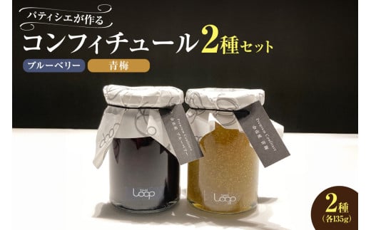 余市産フルーツ「パティシエがつくるコンフィチュール」2種セット（ブルーベリー・青梅） 2024247 - 北海道余市町