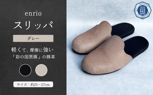enrio スリッパ <カラー:グレー> 【11218-0802-B】 1452169 - 埼玉県深谷市