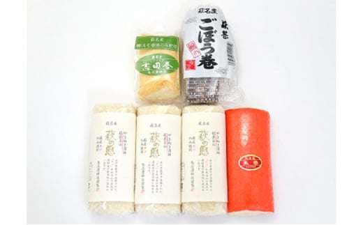 蒲鉾詰合せ Cセット(焼き抜き蒲鉾「萩の恵」・ごぼう巻・志田巻・朱巻詰合せ) |HG000209 2057055 - 山口県萩市