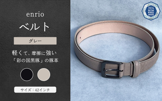 enrio ベルト <カラー:グレー> 【11218-0804-B】 1452173 - 埼玉県深谷市