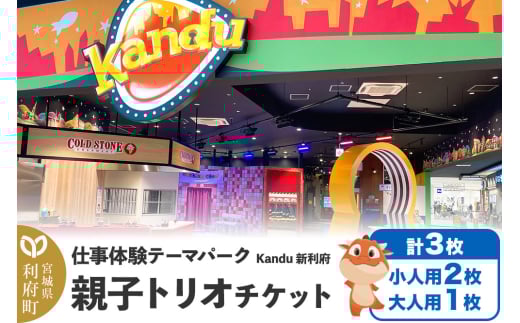 仕事体験テーマパーク Kandu（カンドゥー）新利府 親子トリオチケット（小人用2枚、大人用1枚）【クロネコゆうパケット】