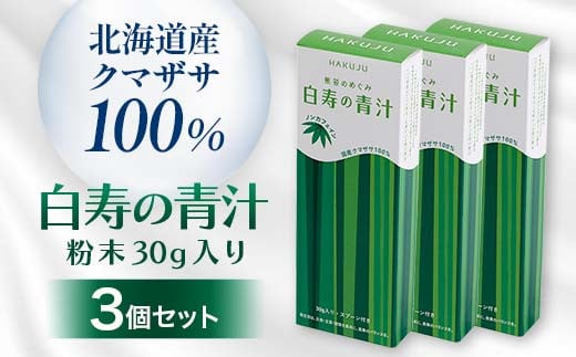 北海道産クマザサ100%【白寿の青汁】粉末30ｇ入り 3個セット 青汁  健康 栄養 クマザサ粉末  F4G-0251