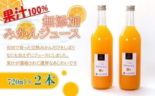 無添加 みかんジュース 720ml×2本［IKE234］ 2071214 - 和歌山県和歌山市