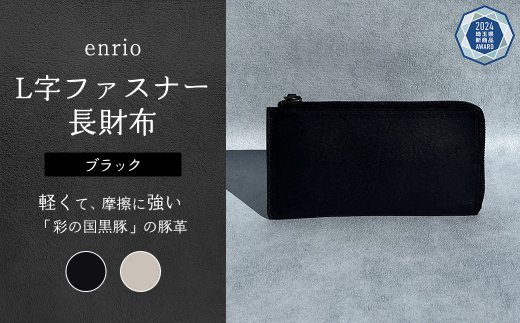 enrio L字ファスナー長財布 <カラー:ブラック> 【11218-0797-1】 1452158 - 埼玉県深谷市
