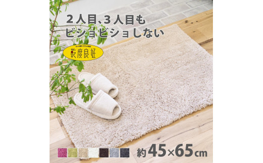 乾度良好 Dナチュレ バスマット 約45×65cm ベージュ 吸水速乾 裏面すべり止め加工 抗菌防臭 洗える 足拭きマット 2070411 - 和歌山県海南市